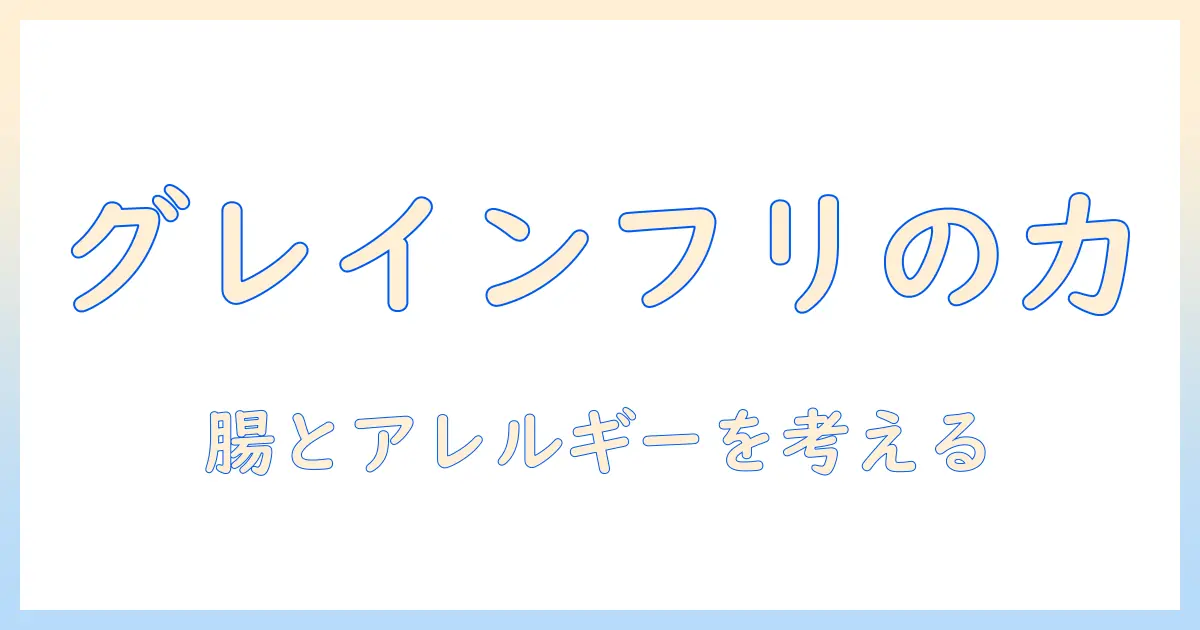 ペットラインのドッグフードをグレインフリーで選ぶメリットと注意点