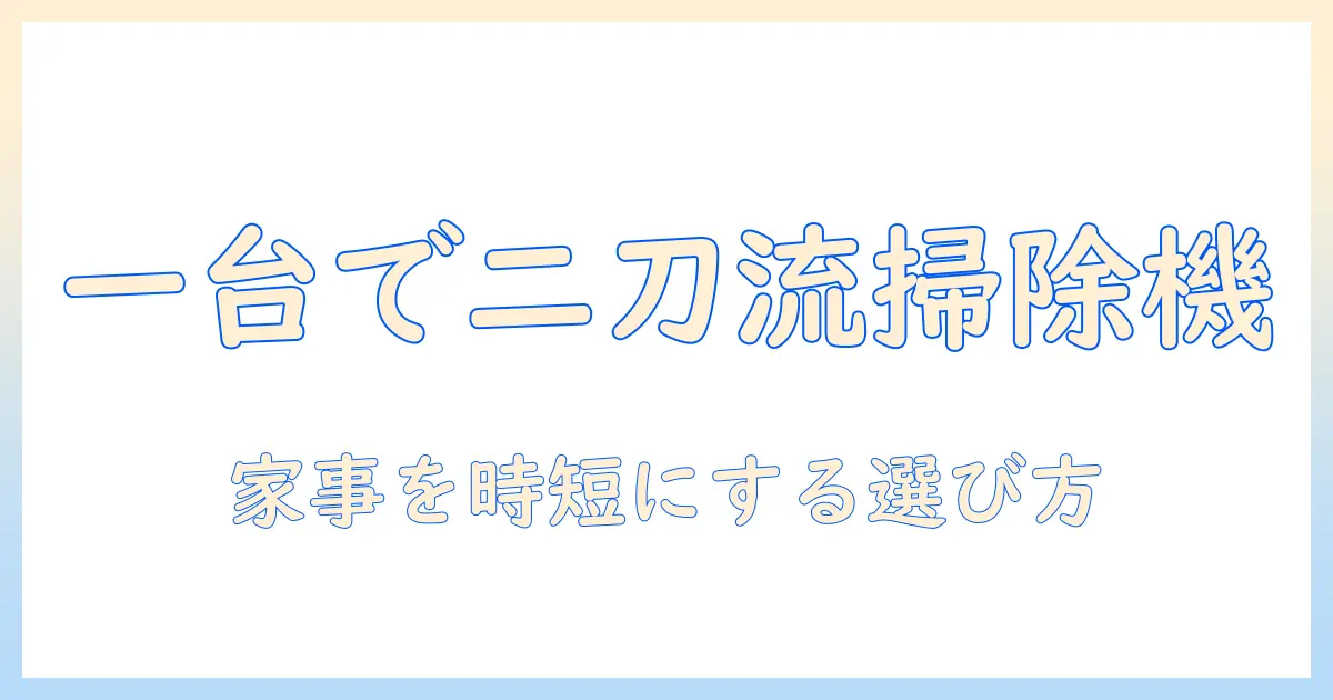 掃除機のスティックとハンディを兼用できるモデルを徹底比較—主婦におすすめの選び方とポイント