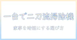 掃除機のスティックとハンディを兼用できるモデルを徹底比較—主婦におすすめの選び方とポイント