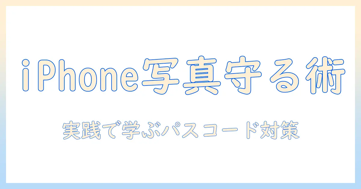 iphone 写真 パス コード ロック 解除 の基礎と実践:iPhoneの写真データを守る解説
