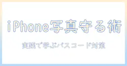 iphone 写真 パス コード ロック 解除 の基礎と実践：iPhoneの写真データを守る解説
