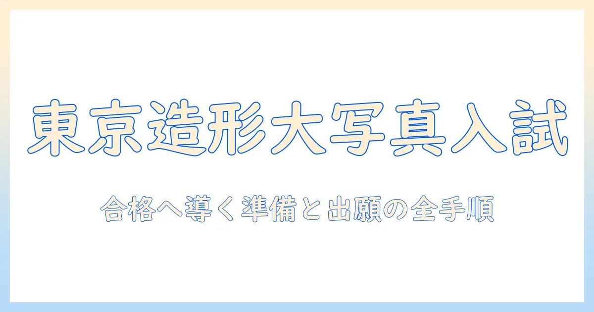 東京の造形大学で写真専攻を目指す入試情報と大学選びのポイント