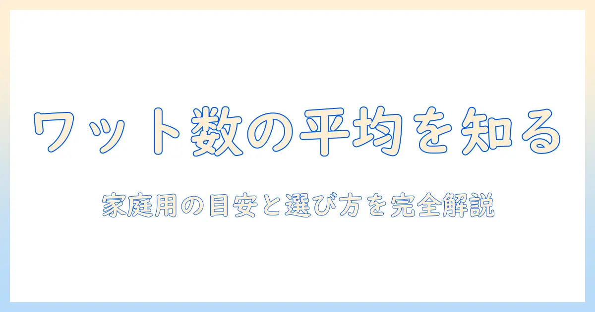 掃除機のワット数の平均はどれくらい？ 家庭用の選び方と目安を解説