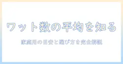 掃除機のワット数の平均はどれくらい？ 家庭用の選び方と目安を解説