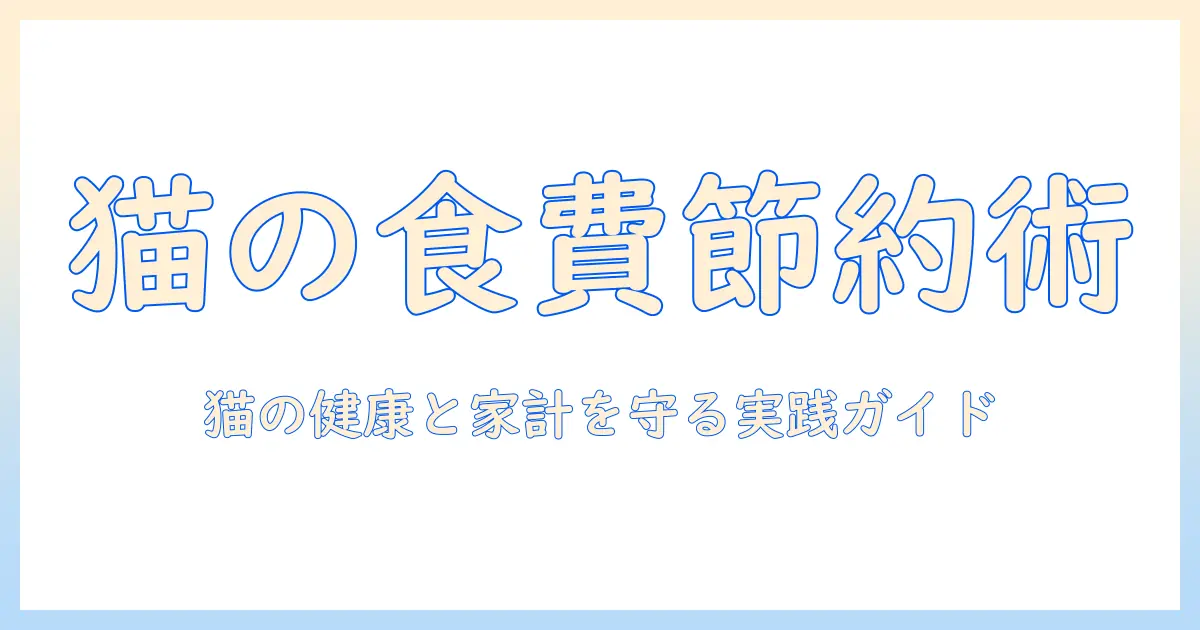 キャットフードとフード、バンクの活用術:猫の健康と家計を守る実践ガイド