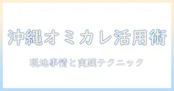 沖縄での婚活を成功に導くオミカレ活用ガイド—現地の婚活事情と実践テクニック
