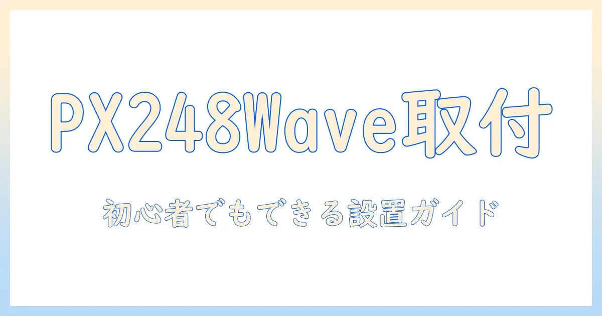 pixio px248 wave モニターアームの取り付けガイド:初心者でもわかる設置手順とポイント