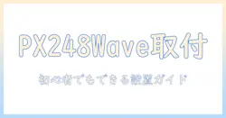 pixio px248 wave モニターアームの取り付けガイド:初心者でもわかる設置手順とポイント