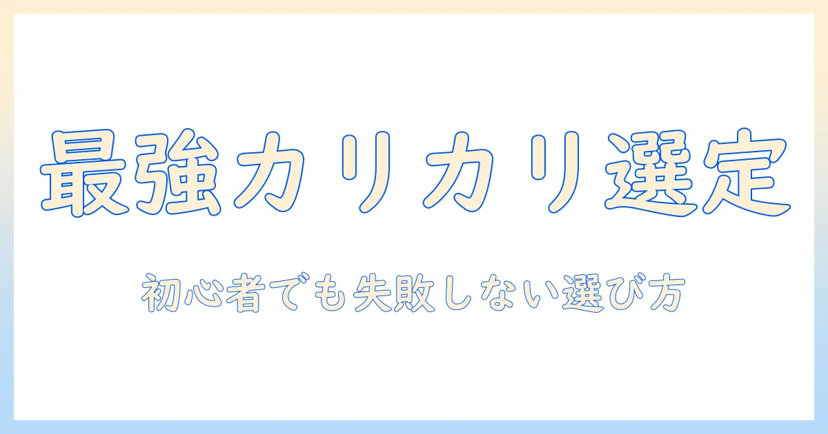 ドッグフードのカリカリタイプおすすめガイド:初心者でも失敗しない選び方と人気ブランド