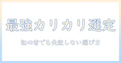 ドッグフードのカリカリタイプおすすめガイド:初心者でも失敗しない選び方と人気ブランド