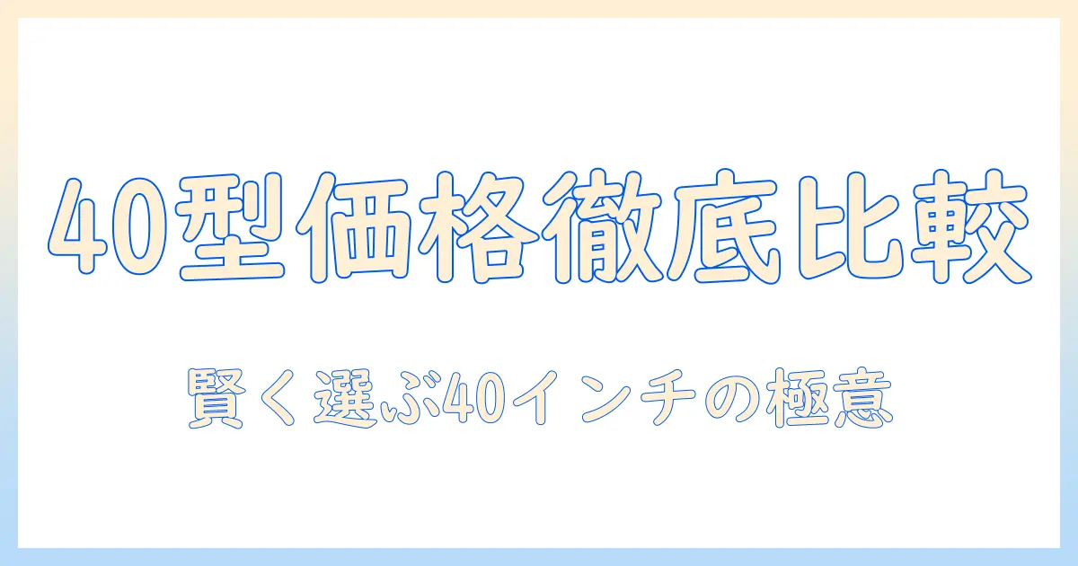 液晶テレビ40インチの価格を徹底比較。40インチの液晶テレビを賢く選ぶポイント