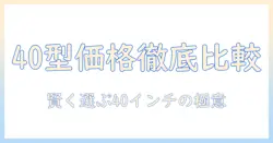 液晶テレビ40インチの価格を徹底比較。40インチの液晶テレビを賢く選ぶポイント
