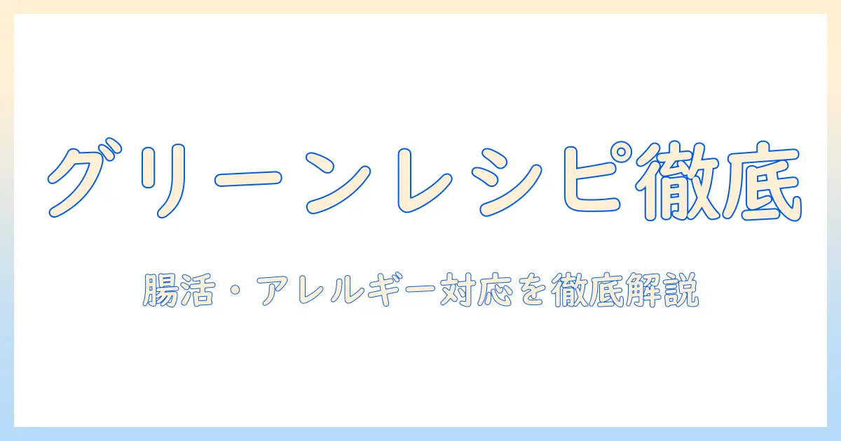ドッグフードとセレクトバランスグリーンレシピを徹底解説|選び方と特徴ガイド