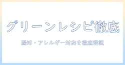 ドッグフードとセレクトバランスグリーンレシピを徹底解説｜選び方と特徴ガイド