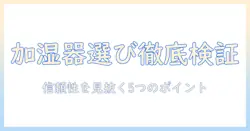 加湿器の選び方｜モダンデコの口コミを徹底検証して本当におすすめは？