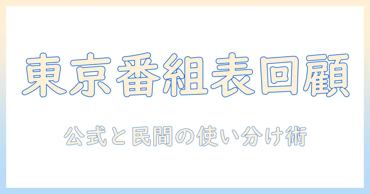 テレビ番組表で振り返る東京の過去:過去の放送情報を調べる方法