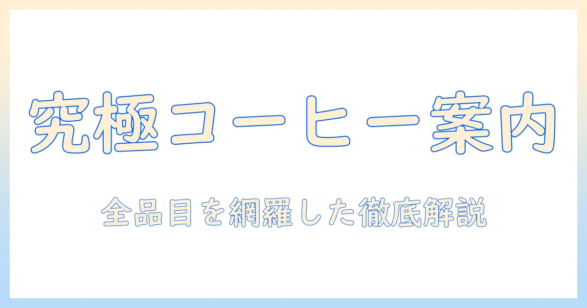 コーヒーのメニューと種類を一覧で徹底解説