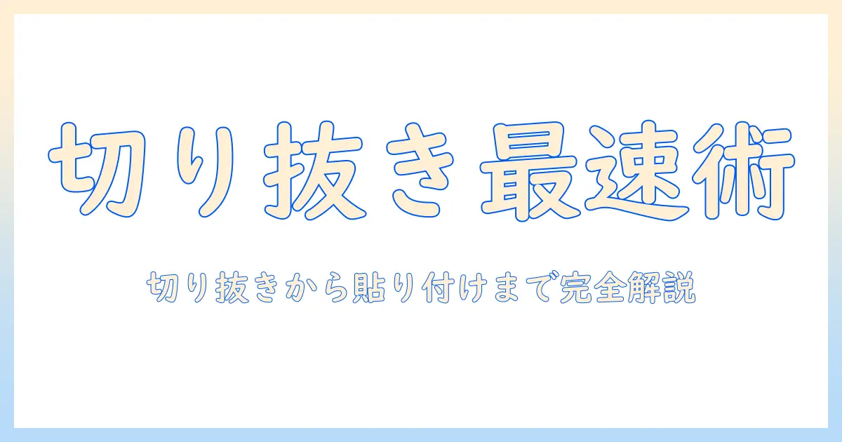 iphoneで写真の切り取りと貼り付けをマスターする方法