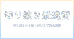 iphoneで写真の切り取りと貼り付けをマスターする方法