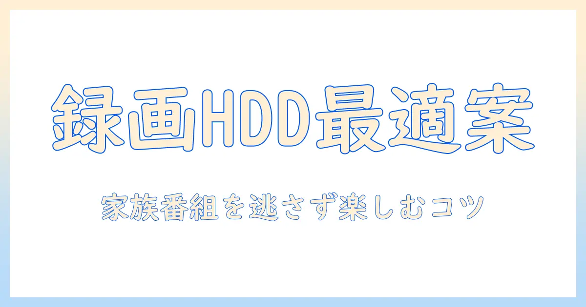 外付けテレビ録画hddのおすすめと安い選び方｜家族の番組を逃さず楽しむ実践ガイド
