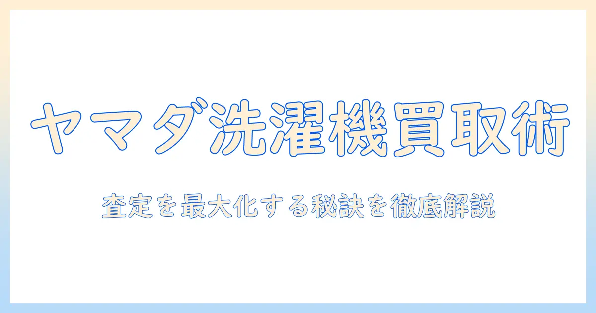ヤマダ電気で洗濯機を買い取りしてもらうには?買取の流れとポイントを徹底解説
