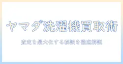 ヤマダ電気で洗濯機を買い取りしてもらうには?買取の流れとポイントを徹底解説