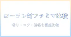 ローソンとファミマのコーヒー、どっちを選ぶべきか徹底比較