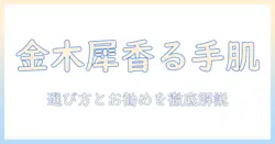 金木犀の香りが人気のハンドクリームを徹底解説！選び方とおすすめ商品