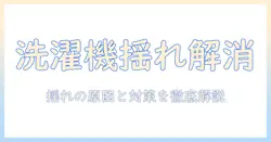 洗濯機が揺れるようになったときの原因と対策|自分でできるチェックポイント