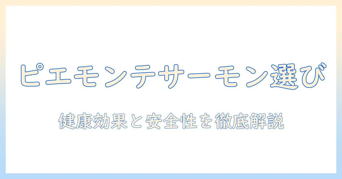 ピエモンテのサーモンを使ったドッグフードの選び方と健康効果