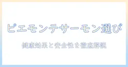 ピエモンテのサーモンを使ったドッグフードの選び方と健康効果