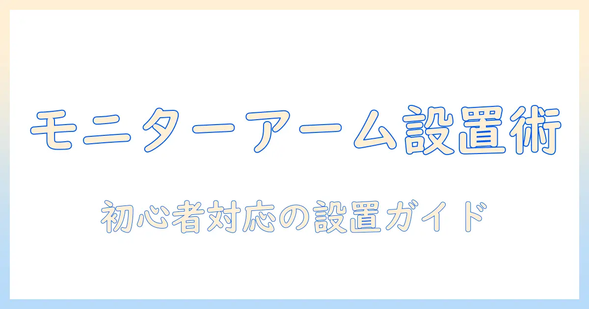 モニターアームの付け方とネジの選び方を徹底解説｜初心者でも分かる設置ガイド