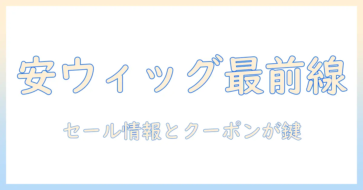 レディースの安いウィッグをamazonで探す方法