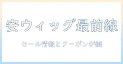 レディースの安いウィッグをamazonで探す方法