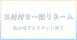 写真のファイル名を日付付きで一括変更する方法｜初心者でもできる手順とコツ