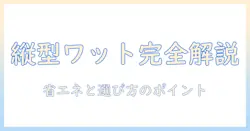 洗濯機の縦型モデルのワット数を徹底解説｜省エネと選び方のポイント