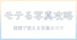 出会系アプリ 写真 男で選ばれるプロフィール作成ガイド—男性の大学生向け