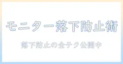 モニターアームで落下防止を実現する完全ガイド:選び方と設置のコツ