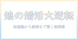 植草さんの娘の婚活を成功に導くための実践ガイド