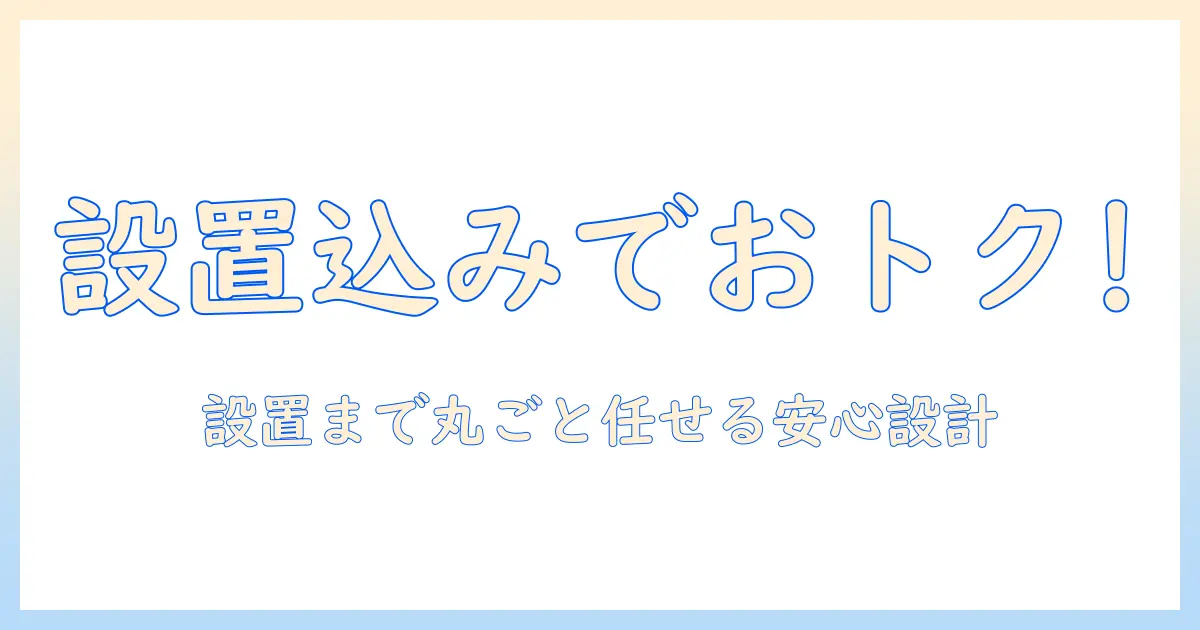 楽天で洗濯機を設置込みで購入するメリットと選び方｜設置込みのポイントを徹底解説