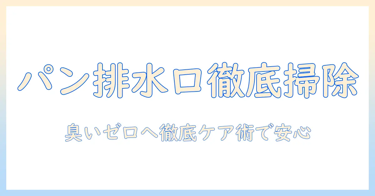 洗濯機のパンと排水口を徹底掃除する方法｜パンの位置と排水口の掃除で臭いを防ぐ