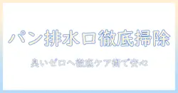 洗濯機のパンと排水口を徹底掃除する方法|パンの位置と排水口の掃除で臭いを防ぐ