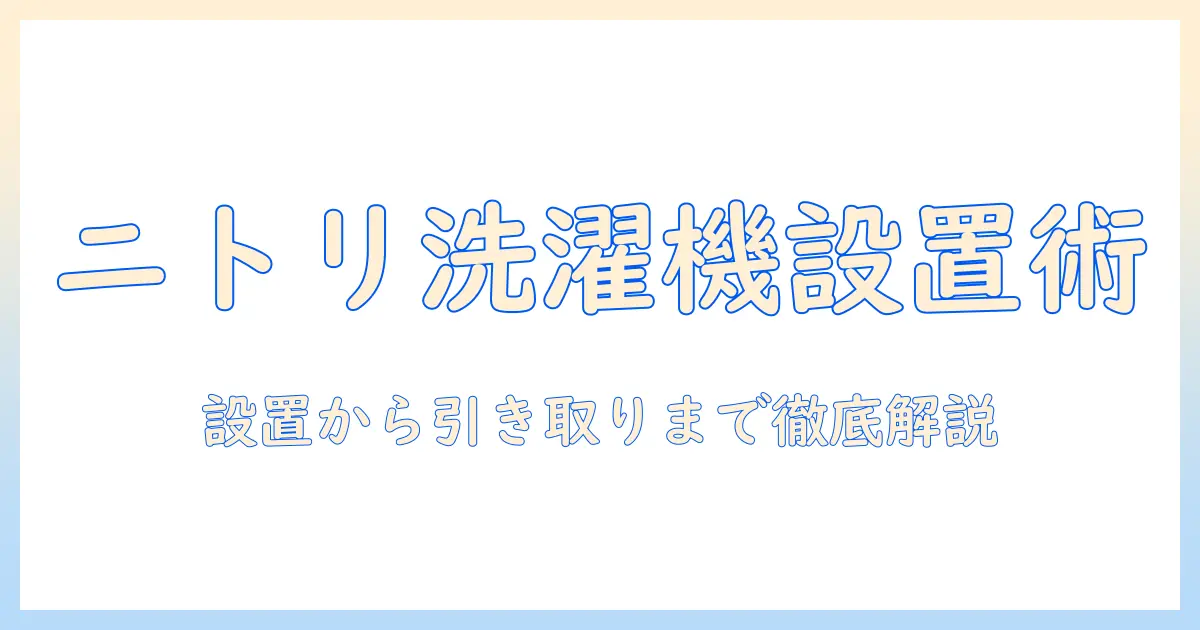 ニトリの洗濯機を設置・引き取りする手順と注意点