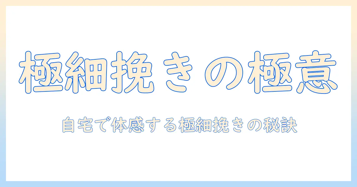 コーヒーを極細挽きにする方法とグラインダーの選び方：自宅で極細挽きを実現してエスプレッソを極上にする秘訣