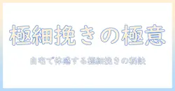 コーヒーを極細挽きにする方法とグラインダーの選び方:自宅で極細挽きを実現してエスプレッソを極上にする秘訣