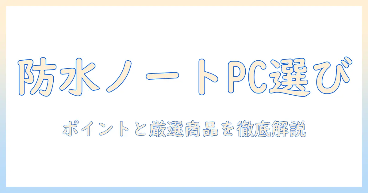 ノートパソコンの防水ケースを選ぶときのポイントとおすすめ商品
