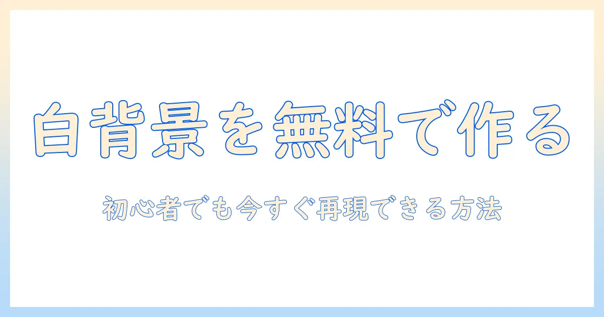 写真の背景を白にする方法を無料で解説