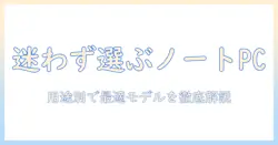 ノートパソコンのメーカー別評判を徹底比較|購入前に知っておきたいポイント