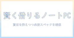 ノートパソコンのレンタルを検討する個人事業主向けガイド: コストを抑えつつ必要なスペックを選ぶ方法