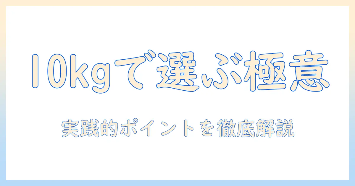 ボディバランスのドッグフードを10キロで選ぶときのポイント